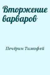 Вторжение варваров