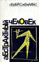 Абстрактный человек скачать