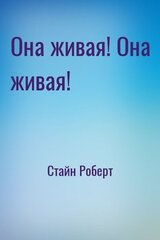 Она живая! Она живая!