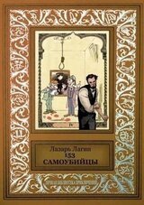153 самоубийцы