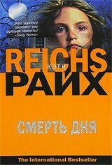 Смерть дня скачать