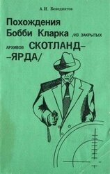 Похождения Бобби Кларка