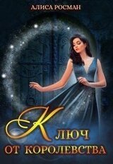 Ключ от Королевства