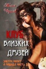 Клуб близких друзей скачать