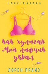 Как хулиган мой лифчик украл