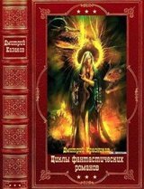 Циклы фантастических романов. Компиляция. Книги 1-16