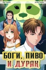 Боги, пиво и дурак