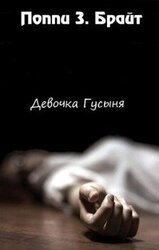 Девочка Гусыня скачать