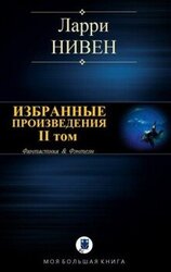 Избранные произведения. II том