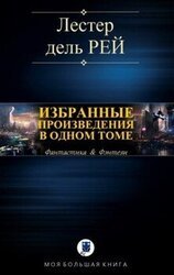 Избранные произведения в одном томе
