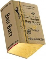 Весь Альфред Ван Вогт в одном томе