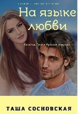 На языке любви скачать