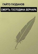 Смерть господина Бернара скачать