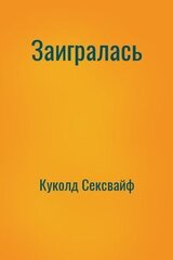 Заигралась