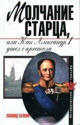 Молчание старца, или Как Александр I ушел с престола скачать