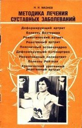 Методика лечения суставных заболеваний