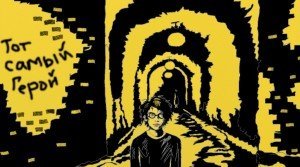 Тот самый Герой скачать