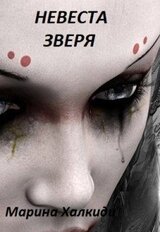 Невеста Зверя