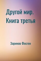 Другой мир. Книга третья скачать