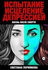 Испытание исцеление депрессией. Жизнь после смерти скачать