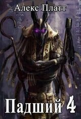 Падший 4 скачать