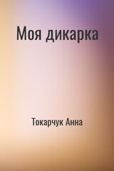 Моя дикарка скачать
