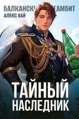 Тайный наследник