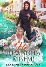 Не драконь меня! скачать