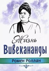 Жизнь Вивекананды скачать