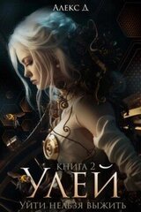 Улей 2. Уйти нельзя выжить