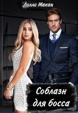 Соблазн для босса скачать