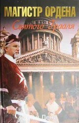 Магистр ордена Святого Грааля скачать