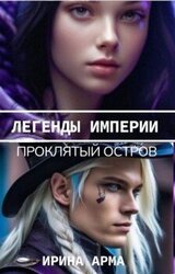 Легенды Империи. Проклятый Остров скачать