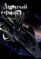 Девятый. Финал скачать