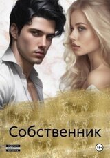 Собственник скачать