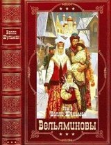 Вельяминовы Книги 8-15. Компиляция