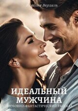 Идеальный мужчина скачать