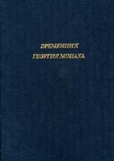 Временник Георгия Монаха скачать