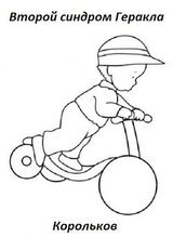 Второй синдром Геракла скачать