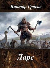 Ларс. скачать