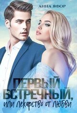 Первый встречный, или Лекарство от любви скачать