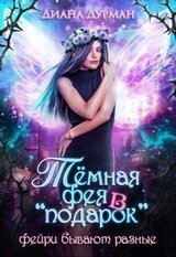 Тёмная фея в подарок