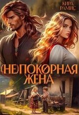  покорная жена скачать