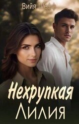 Нехрупкая Лилия скачать