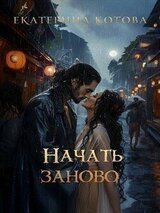 Начать заново скачать