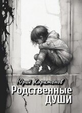 Родственные души скачать