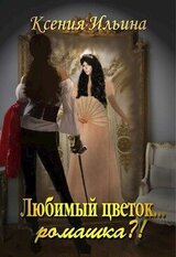 Любимый цветок... ромашка?! скачать