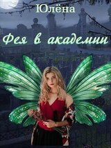 Фея в академии скачать