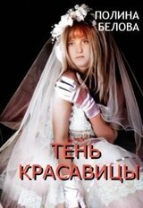Тень красавицы скачать