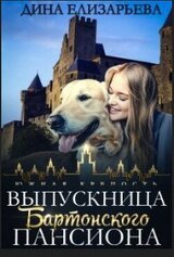 Выпускница Бартонского пансиона скачать